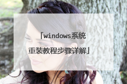 windows系统重装教程步骤详解