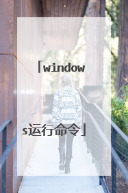 windows运行命令