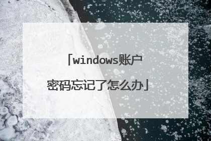 windows账户密码忘记了怎么办