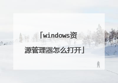 windows资源管理器怎么打开