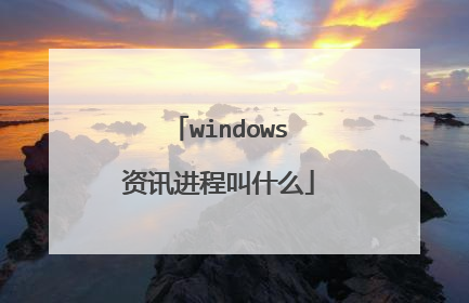 windows资讯进程叫什么