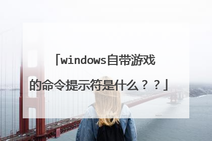 windows自带游戏的命令提示符是什么？？