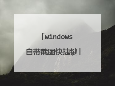 windows自带截图快捷键