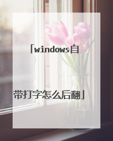 windows自带打字怎么后翻