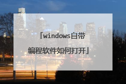 windows自带编程软件如何打开