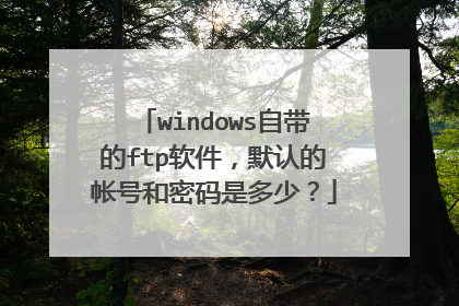 windows自带的ftp软件，默认的帐号和密码是多少？