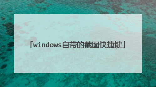 windows自带的截图快捷键