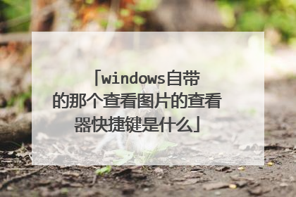 windows自带的那个查看图片的查看器快捷键是什么