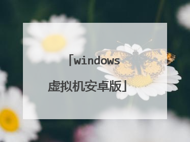 windows虚拟机安卓版