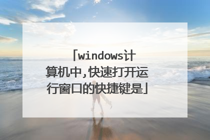 windows计算机中,快速打开运行窗口的快捷键是