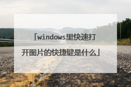 windows里快速打开图片的快捷键是什么