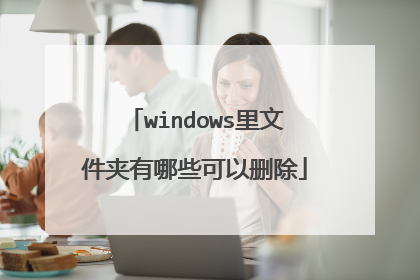 windows里文件夹有哪些可以删除
