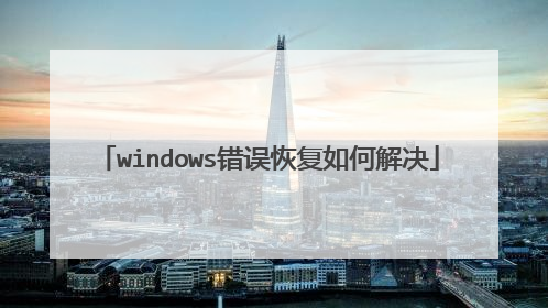 windows错误恢复如何解决