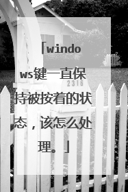 windows键一直保持被按着的状态，该怎么处理。