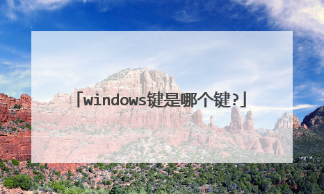 windows键是哪个键?