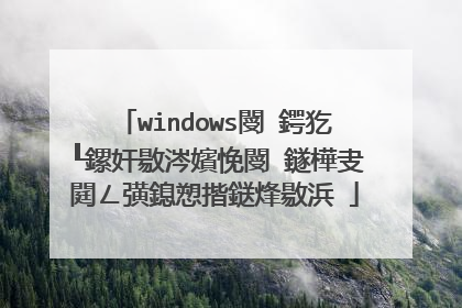 windows閿�鍔犵┖鏍奸敭涔嬪悗閿�鐩樺叏閮ㄥ彉鎴愬揩鎹烽敭浜�