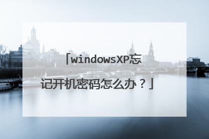 windowsXP忘记开机密码怎么办?
