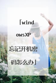 windowsXP忘记开机密码怎么办