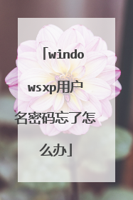 windowsxp用户名密码忘了怎么办