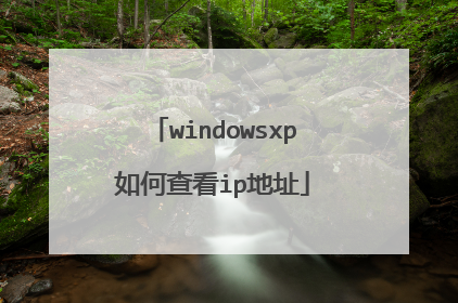 windowsxp如何查看ip地址