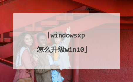 windowsxp怎么升级win10