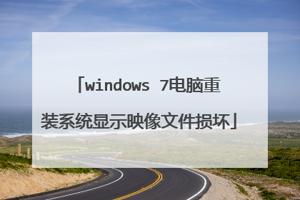windows 7电脑重装系统显示映像文件损坏