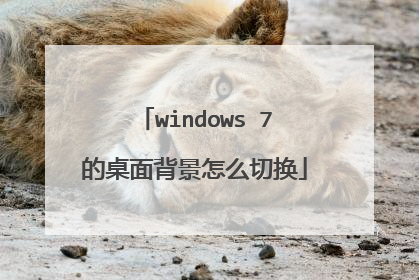 windows 7的桌面背景怎么切换