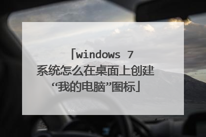 windows 7系统怎么在桌面上创建“我的电脑”图标