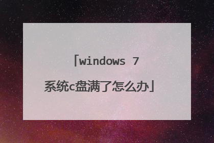 windows 7系统c盘满了怎么办