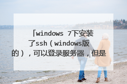 windows 7下安装了ssh（windows版的），可以登录服务器，但是无法登陆到我自己机器上的fedora 16系统
