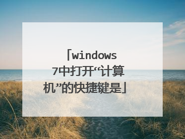 windows 7中打开“计算机”的快捷键是