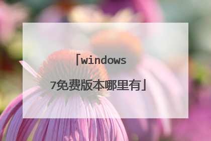 windows 7免费版本哪里有