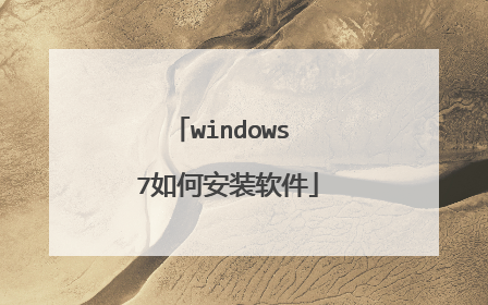 windows 7如何安装软件