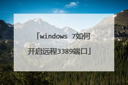 windows 7如何开启远程3389端口