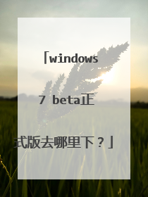 windows 7 beta正式版去哪里下?