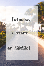 windows 7 starter 简易版