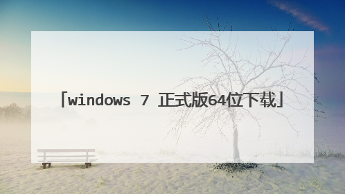 windows 7 正式版64位下载