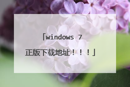 windows 7 正版下载地址！！！