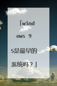 windows 95是最早的系统吗?
