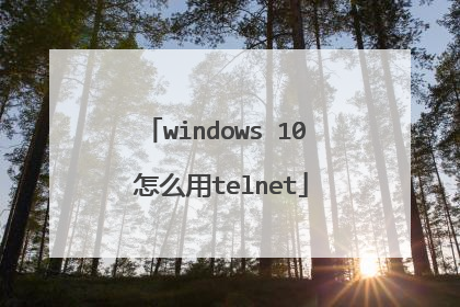 windows 10 怎么用telnet