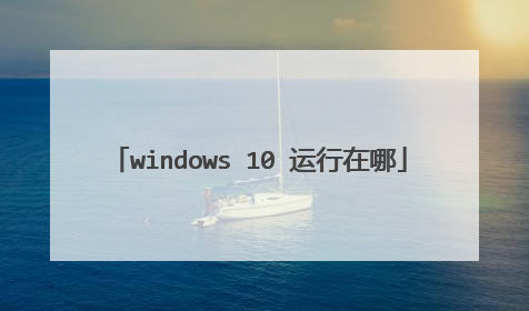 windows 10 运行在哪