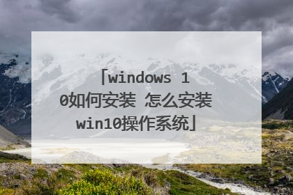 windows 10如何安装 怎么安装win10操作系统