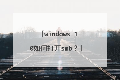 windows 10如何打开smb？