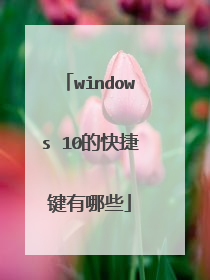 windows 10的快捷键有哪些