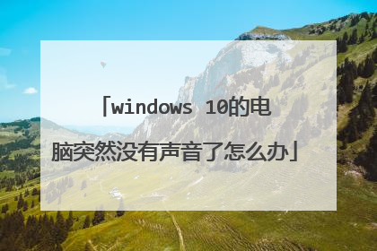 windows 10的电脑突然没有声音了怎么办
