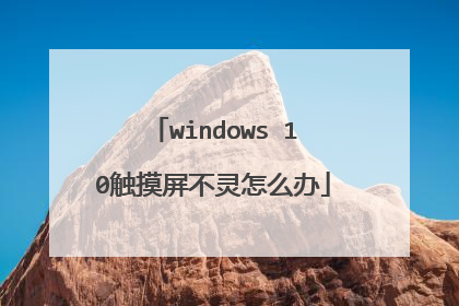 windows 10触摸屏不灵怎么办