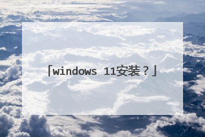 windows 11安装？