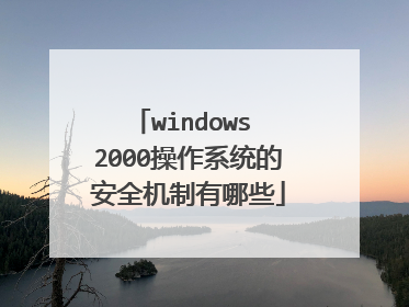 windows 2000操作系统的安全机制有哪些