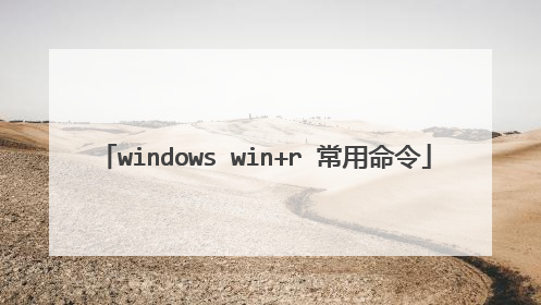 windows win+r 常用命令