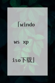 windows xp iso下载
